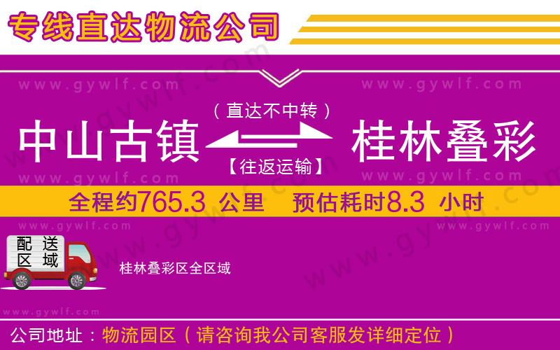 中山古鎮(zhèn)到桂林疊彩區(qū)物流公司