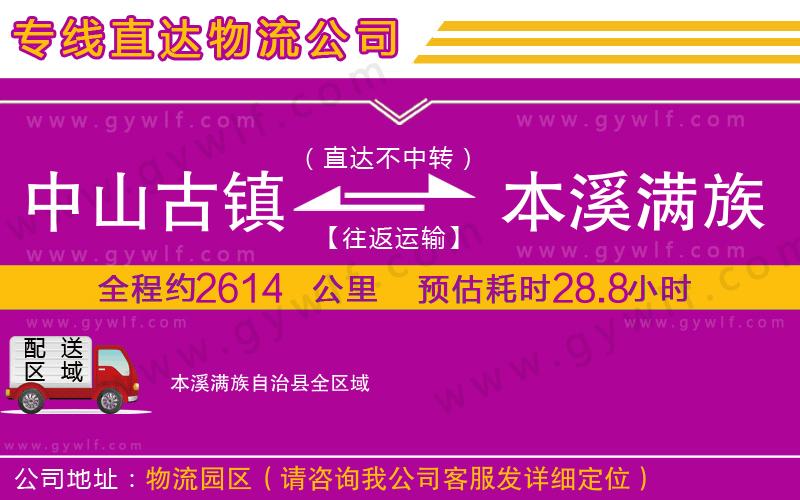 中山古鎮(zhèn)到本溪滿族自治縣物流公司