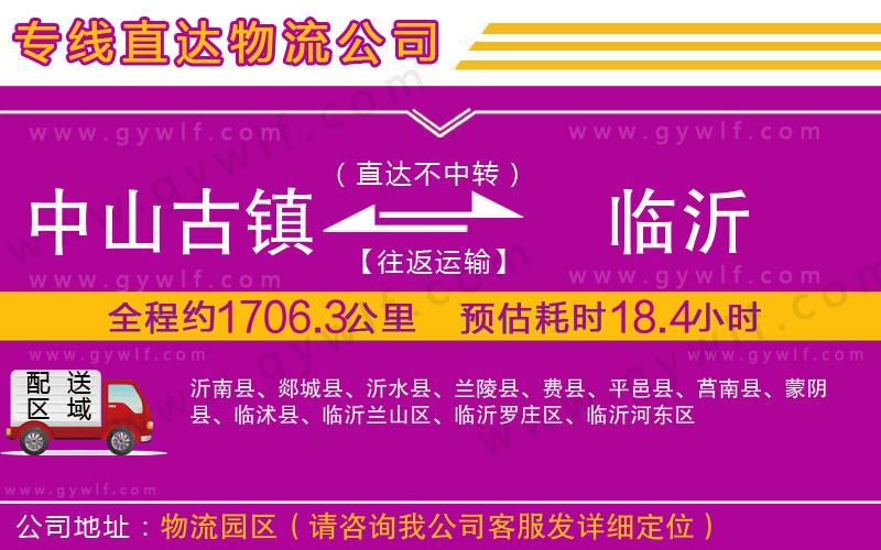 中山古鎮(zhèn)到臨沂物流公司