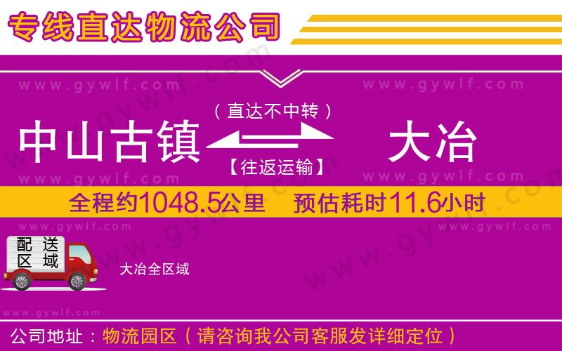 中山古鎮(zhèn)到大冶物流公司 中山古鎮(zhèn)到大冶物流公司