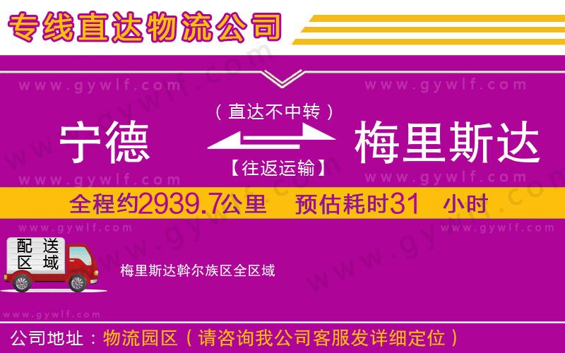 寧德到梅里斯達(dá)斡爾族區(qū)物流公司