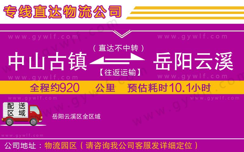 中山古鎮(zhèn)到岳陽(yáng)云溪區(qū)物流公司