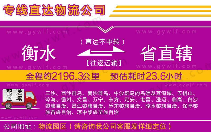 衡水到省直轄物流公司