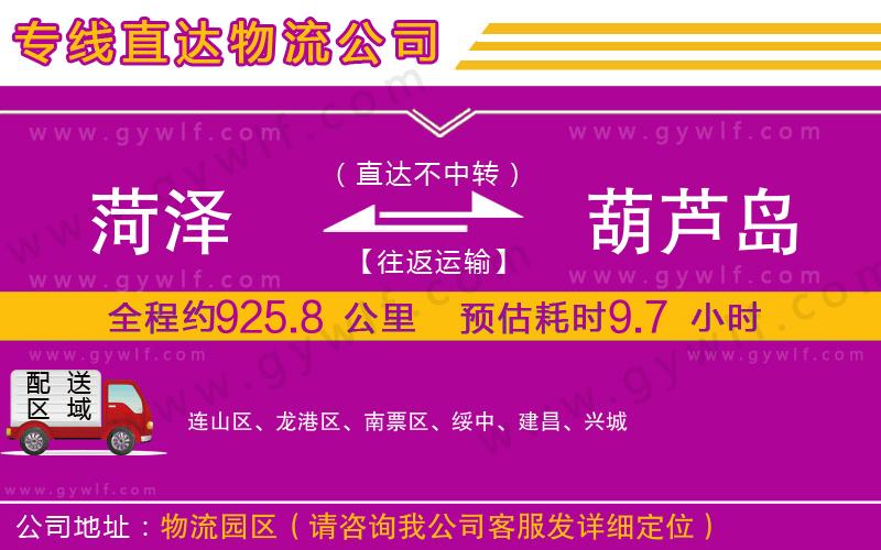 菏澤到葫蘆島物流公司