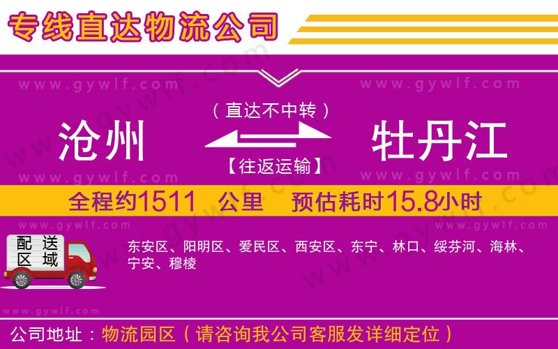滄州到牡丹江物流公司