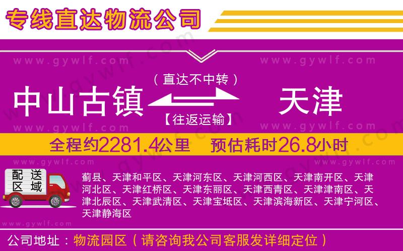 中山古鎮(zhèn)到天津物流公司 中山古鎮(zhèn)到天津物流公司