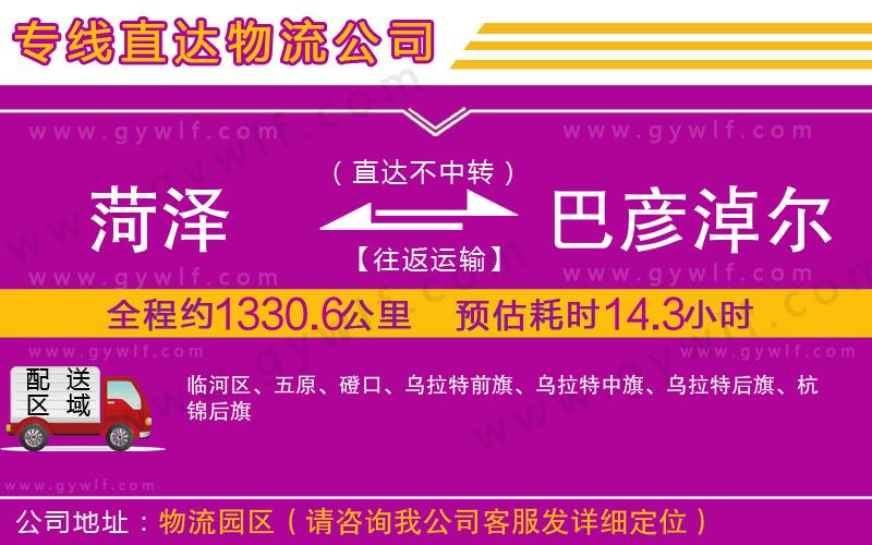 菏澤到巴彥淖爾物流公司