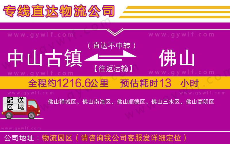 中山古鎮(zhèn)到佛山物流公司 中山古鎮(zhèn)到佛山物流公司
