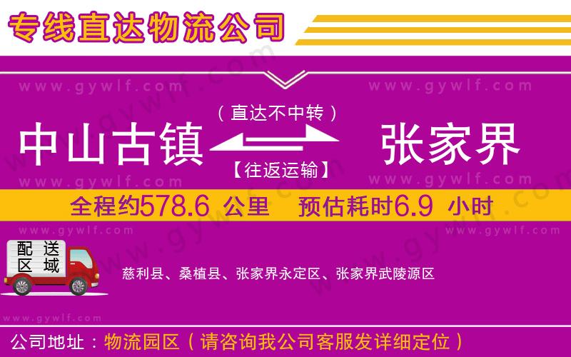中山古鎮(zhèn)到張家界物流公司 中山古鎮(zhèn)到張家界物流公司