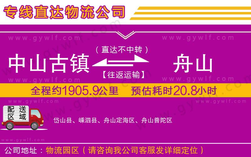 中山古鎮(zhèn)到舟山物流公司 中山古鎮(zhèn)到舟山物流公司
