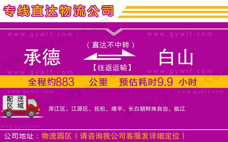 承德到白山物流公司