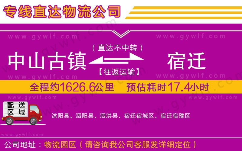 中山古鎮(zhèn)到宿遷物流公司
