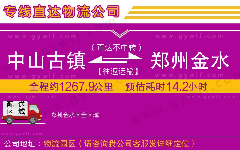 中山古鎮(zhèn)到鄭州金水區(qū)物流公司