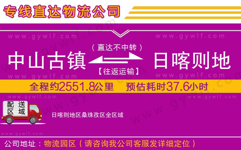 中山古鎮(zhèn)到日喀則地區(qū)桑珠孜區(qū)物流公司