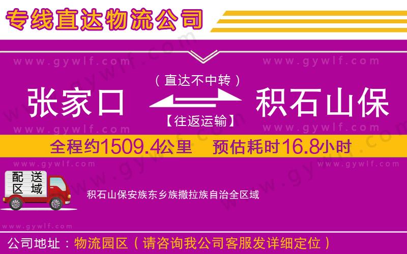 張家口到積石山保安族東鄉(xiāng)族撒拉族自治物流公司
