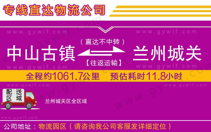 中山古鎮(zhèn)到蘭州城關區(qū)物流公司
