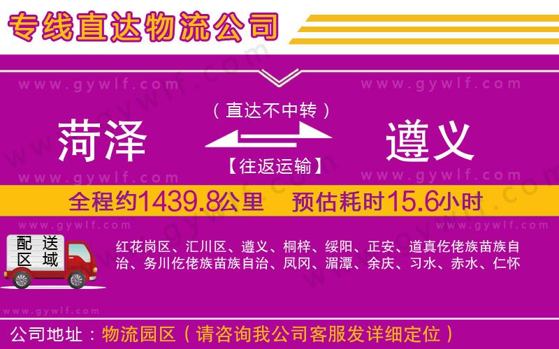 菏澤到遵義物流公司