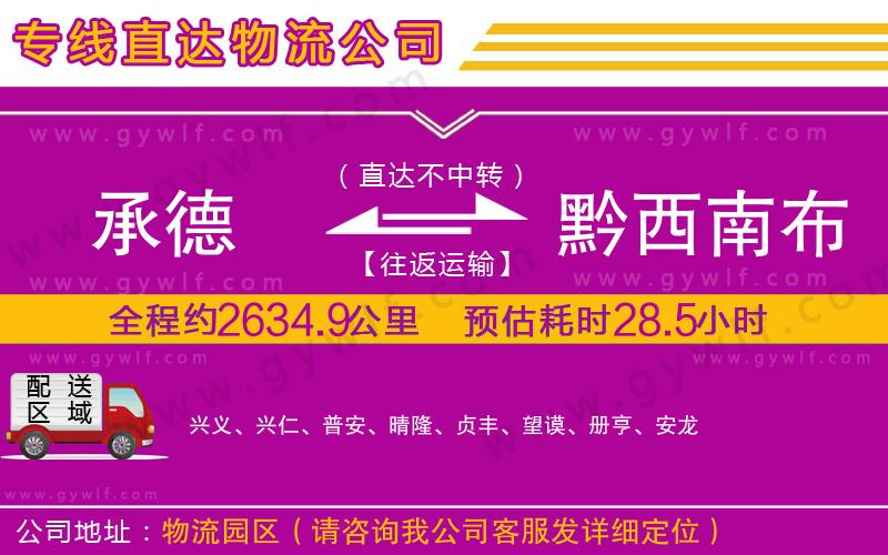 承德到黔西南布依族苗族自治州物流公司