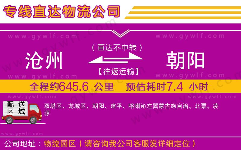 滄州到朝陽(yáng)物流公司