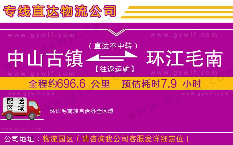 中山古鎮(zhèn)到環(huán)江毛南族自治縣物流公司