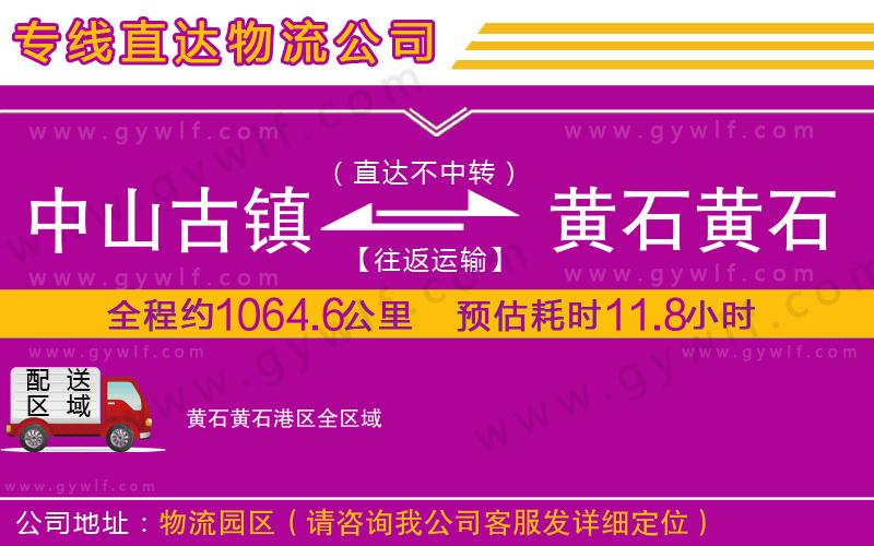 中山古鎮(zhèn)到黃石黃石港區(qū)物流公司