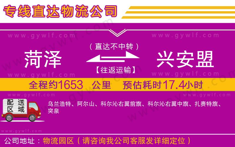菏澤到興安盟物流公司 菏澤到興安盟物流公司