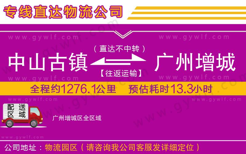 中山古鎮(zhèn)到廣州增城區(qū)物流公司