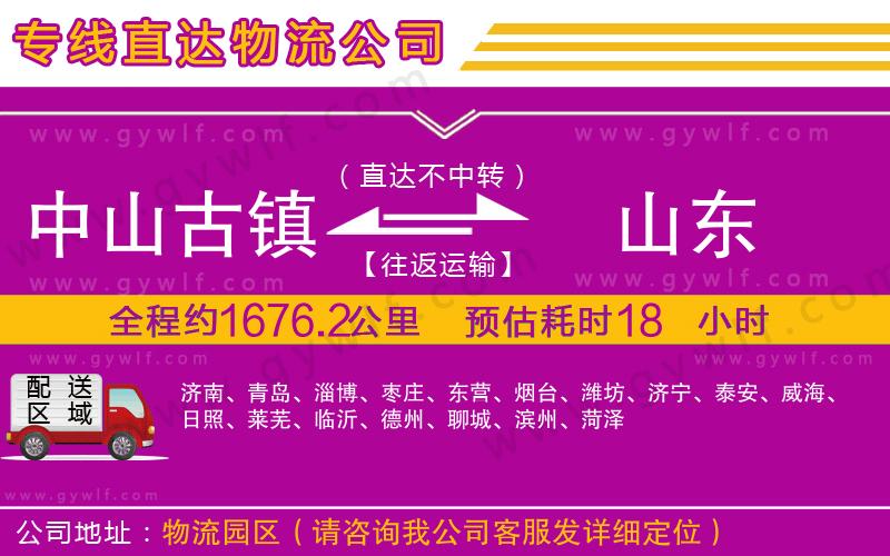 中山古鎮(zhèn)到山東物流公司