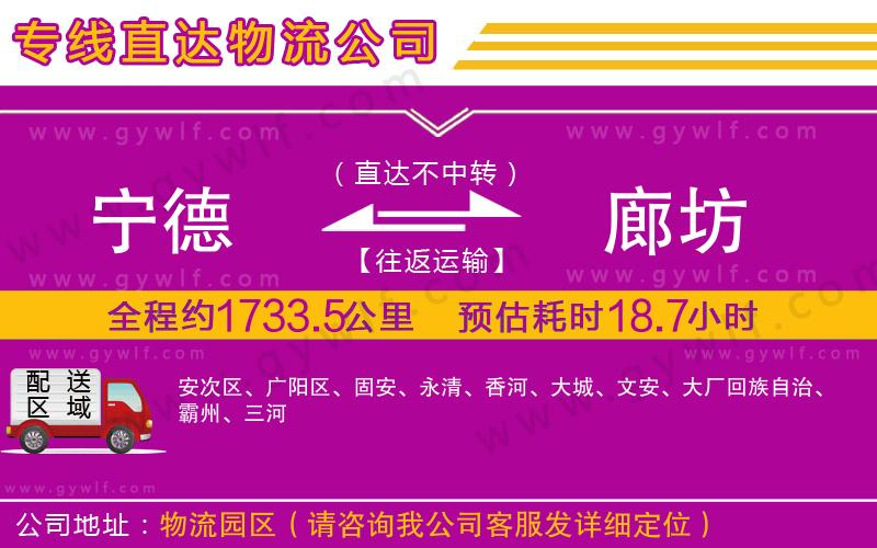 寧德到廊坊物流公司 寧德到廊坊物流公司