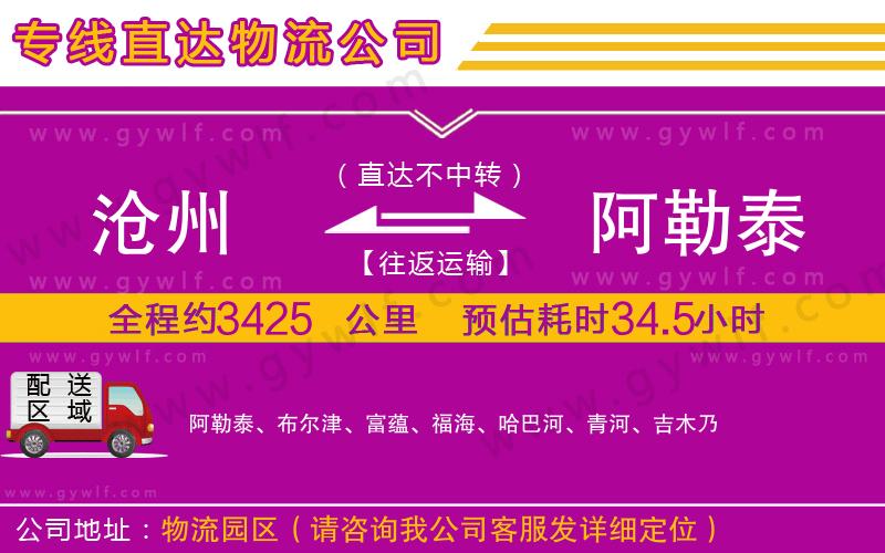 滄州到阿勒泰物流公司