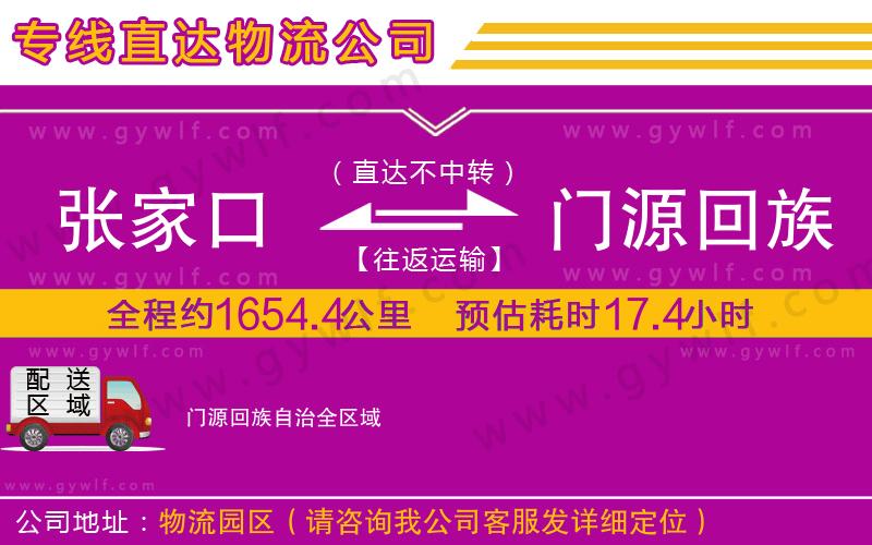 張家口到門源回族自治物流公司