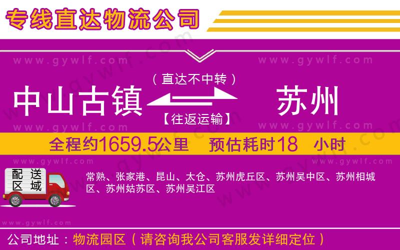 中山古鎮(zhèn)到蘇州物流公司 中山古鎮(zhèn)到蘇州物流公司