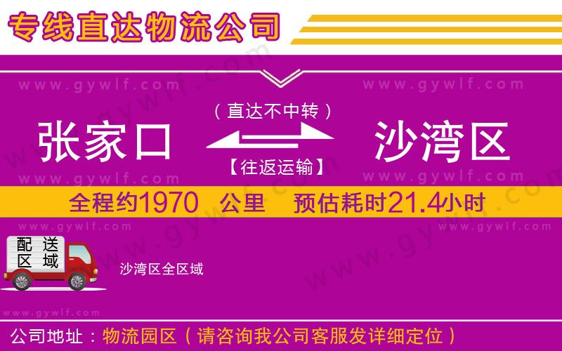 張家口到沙灣區(qū)物流公司
