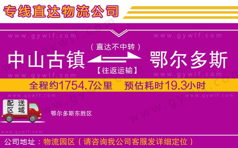 中山古鎮(zhèn)到鄂爾多斯物流公司 中山古鎮(zhèn)到鄂爾多斯物流公司