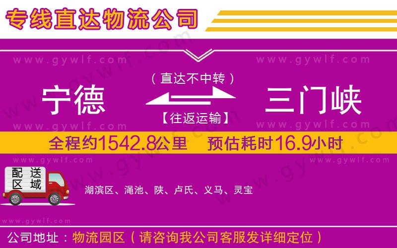 寧德到三門峽物流公司 寧德到三門峽物流公司