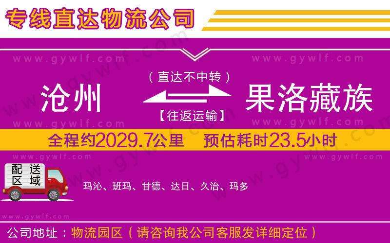 滄州到果洛藏族自治州物流公司