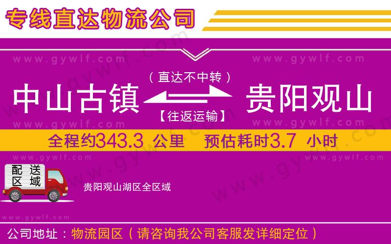 中山古鎮(zhèn)到貴陽觀山湖區(qū)物流公司