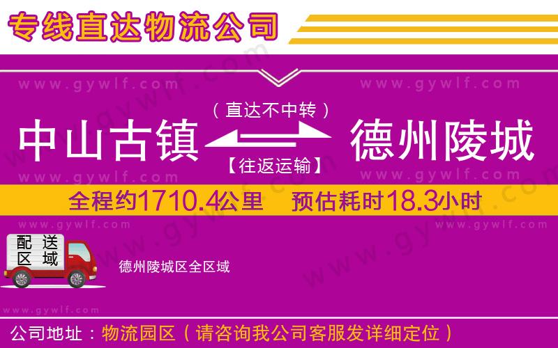 中山古鎮(zhèn)到德州陵城區(qū)物流公司