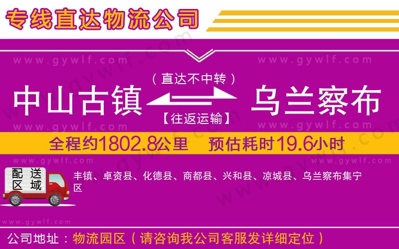 中山古鎮(zhèn)到烏蘭察布物流公司 中山古鎮(zhèn)到烏蘭察布物流公司
