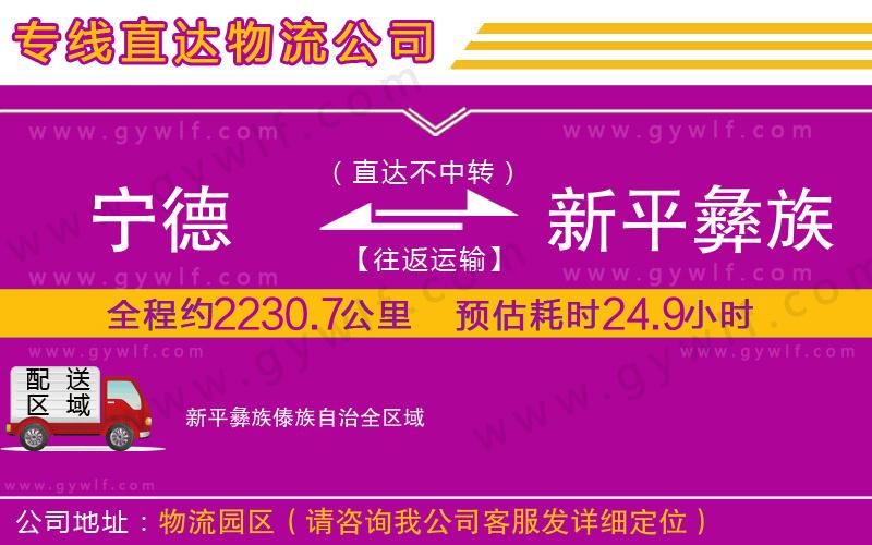 寧德到新平彝族傣族自治物流公司