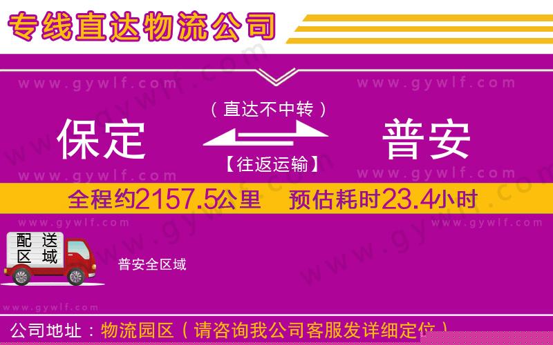 保定到普安物流公司 保定到普安物流公司