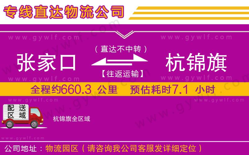 張家口到杭錦旗物流公司 張家口到杭錦旗物流公司