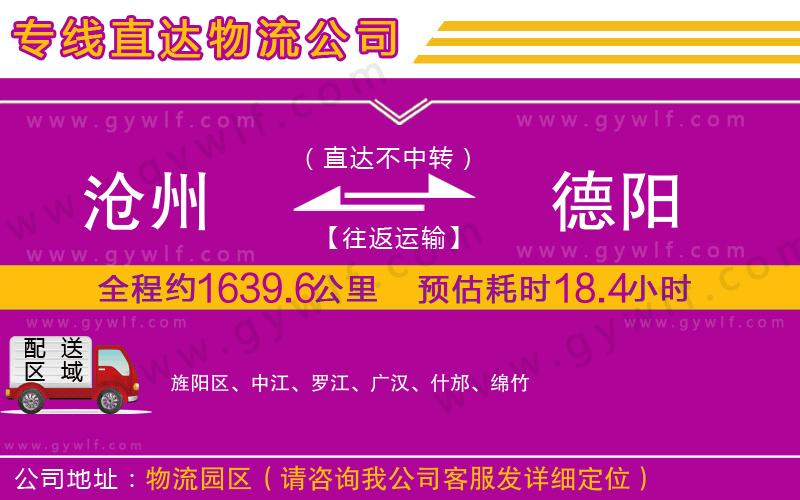 滄州到德陽物流公司