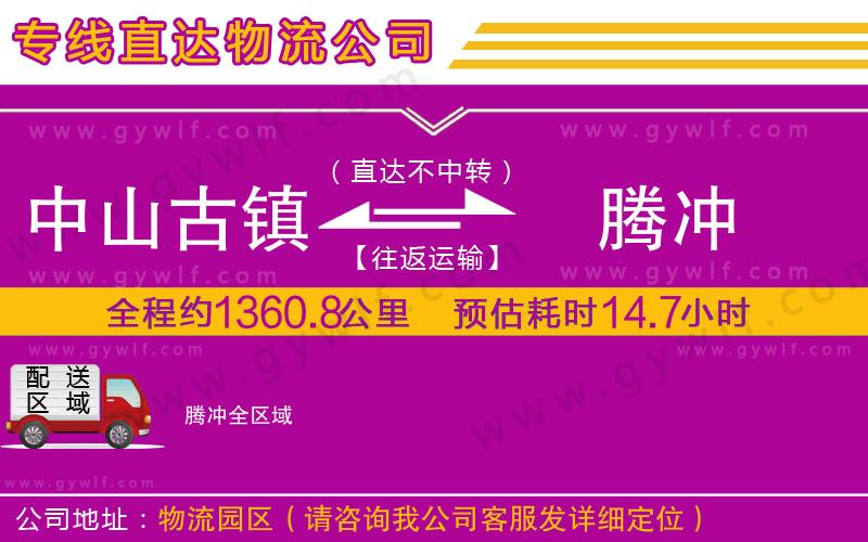 中山古鎮(zhèn)到騰沖物流公司 中山古鎮(zhèn)到騰沖物流公司