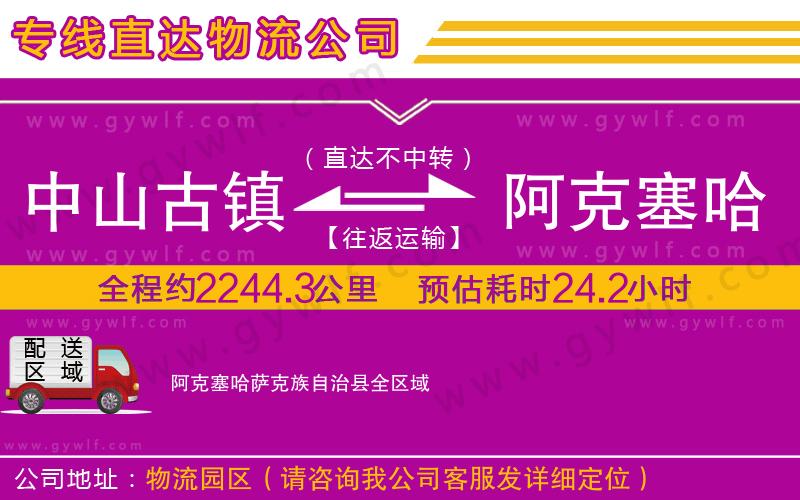 中山古鎮(zhèn)到阿克塞哈薩克族自治縣物流公司