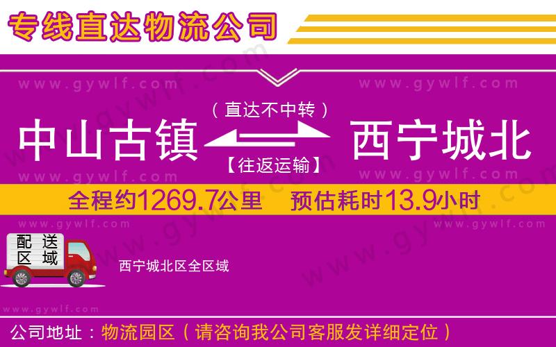 中山古鎮(zhèn)到西寧城北區(qū)物流公司
