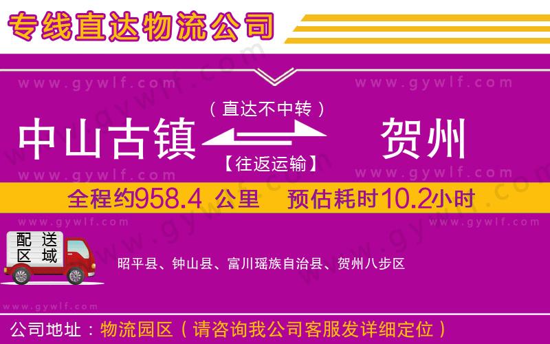 中山古鎮(zhèn)到賀州物流公司 中山古鎮(zhèn)到賀州物流公司