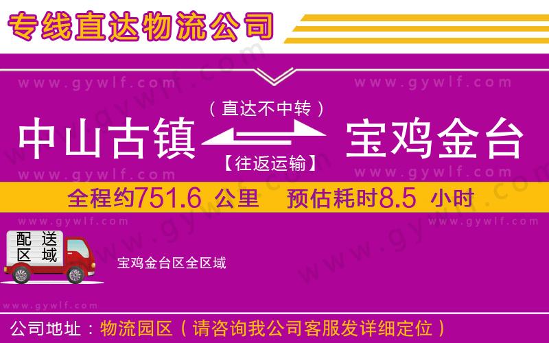 中山古鎮(zhèn)到寶雞金臺區(qū)物流公司