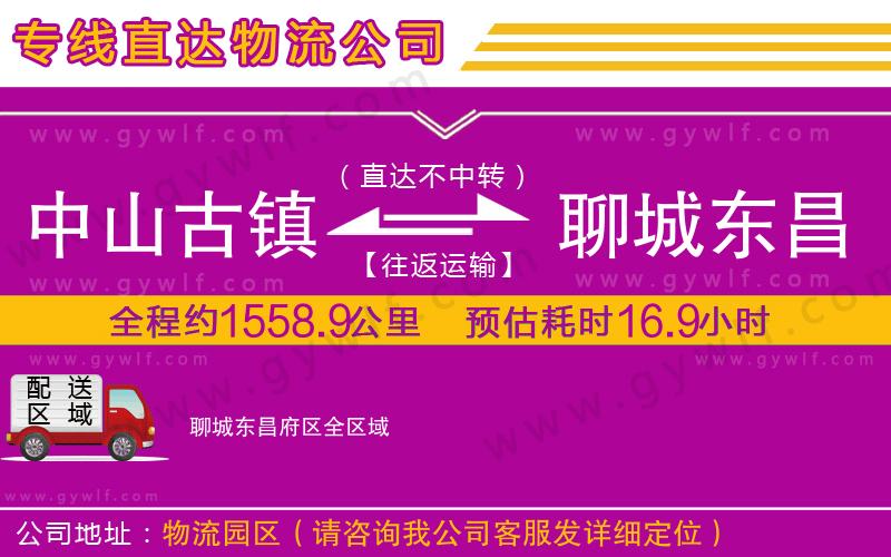 中山古鎮(zhèn)到聊城東昌府區(qū)物流公司