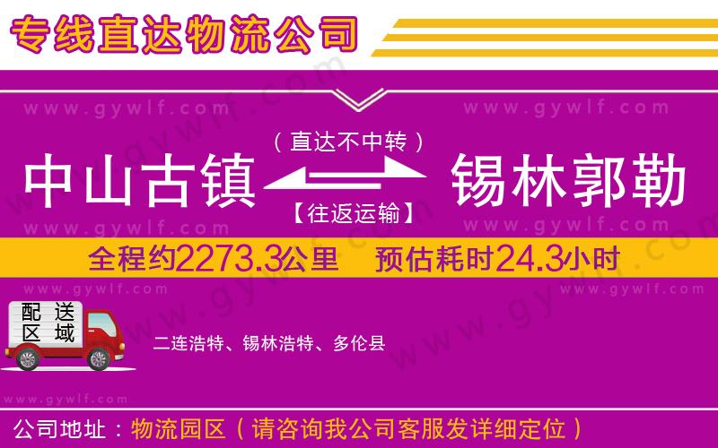 中山古鎮(zhèn)到錫林郭勒盟物流公司 中山古鎮(zhèn)到錫林郭勒盟物流公司